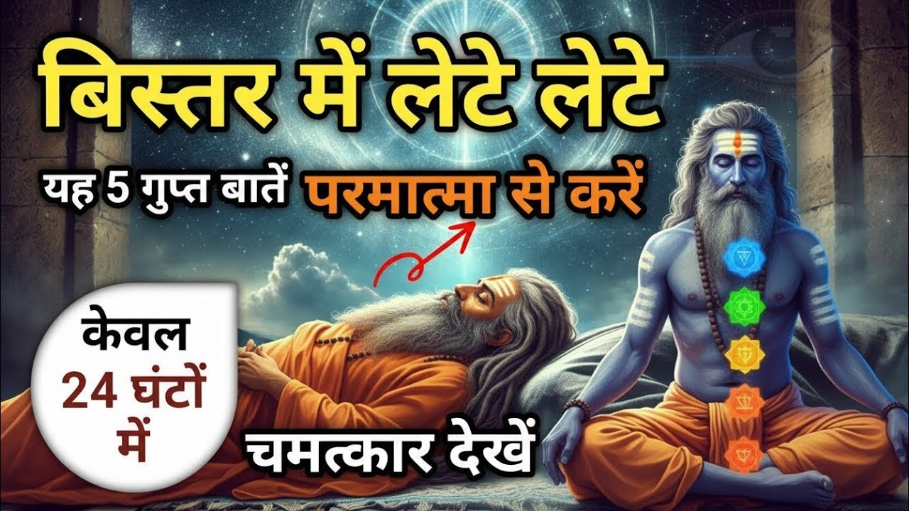 सिर्फ बिस्तर पर करें ये 5 बातें . 24 घंटो में इच्छा पूरी होगी ||  Chamatkar Dekhiye