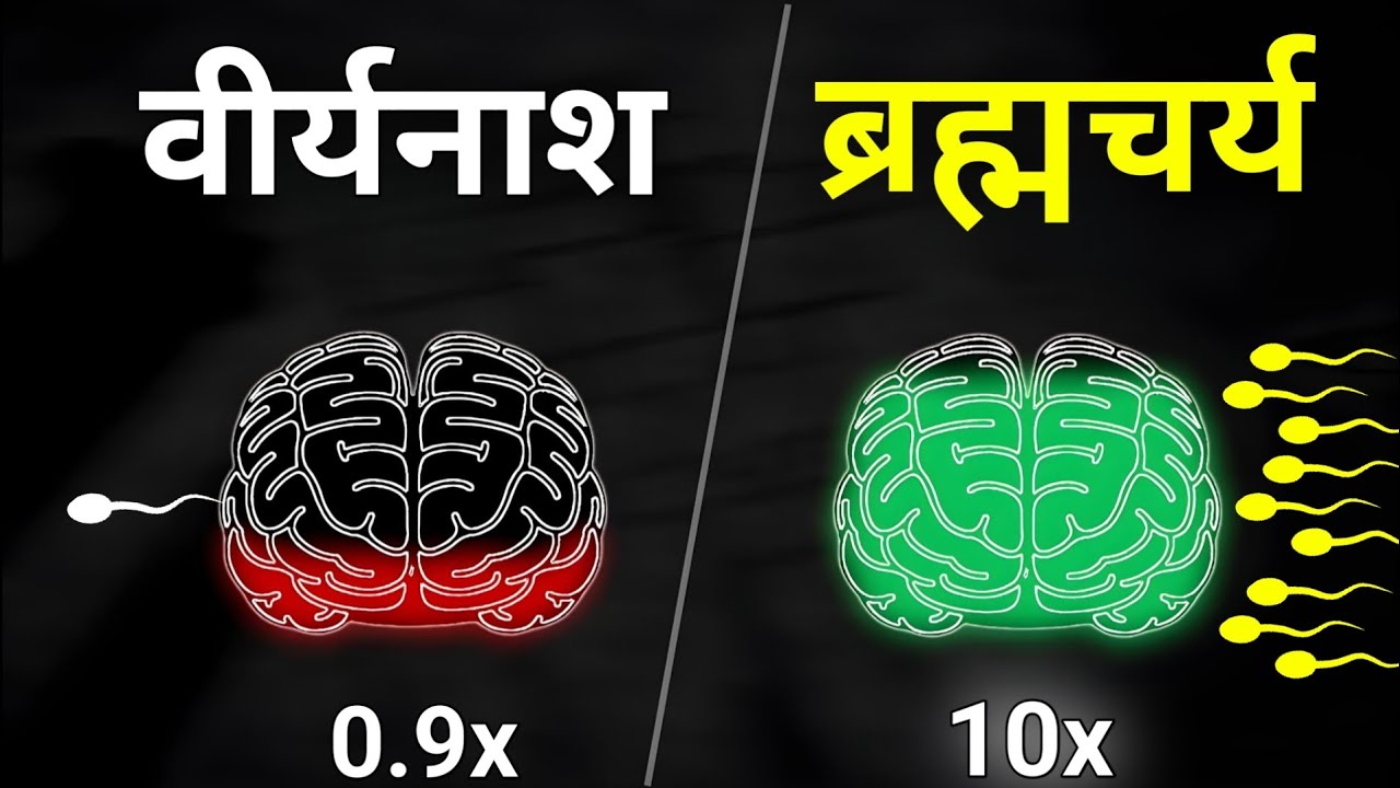 पूरा दिमाग बदल जाता है ब्रह्मचर्य से 🔥 | Brahmacharya Brain Experience