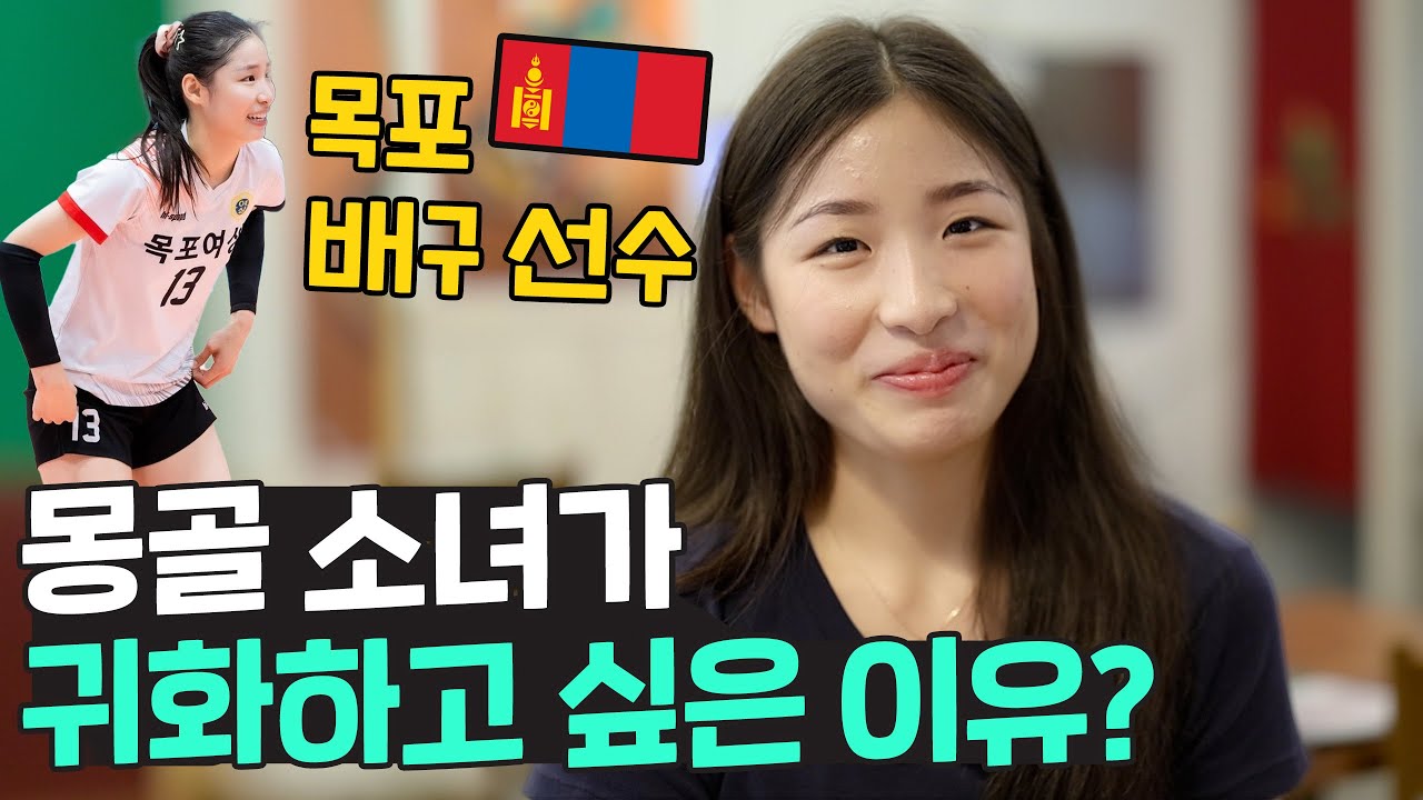 몽골 소녀가 한국 배구 선수가 된 이유는? 🇲🇳 한국 귀화까지 하고 싶은 인쿠시! (신임감독 김연경 원더독스)
