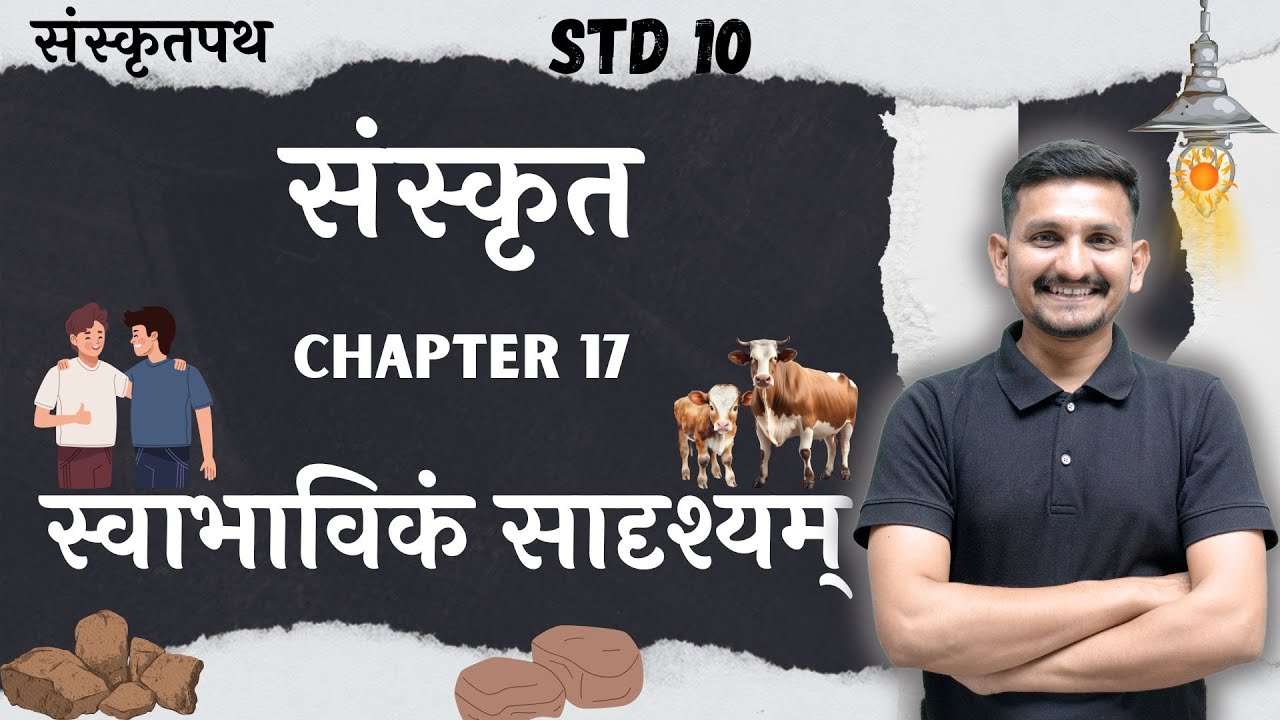 Std 10 Sanskrit | Chapter 17 | स्वाभाविकं सादृश्यम् | DRJOSHI |