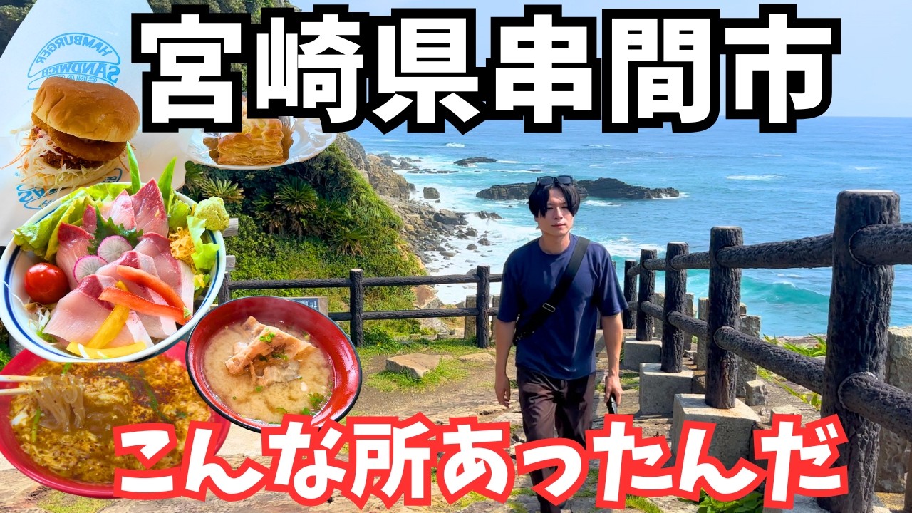 【宮崎観光】宮﨑ドライブ旅行で串間市のグルメと観光スポットを巡りました！宮崎旅行vlog