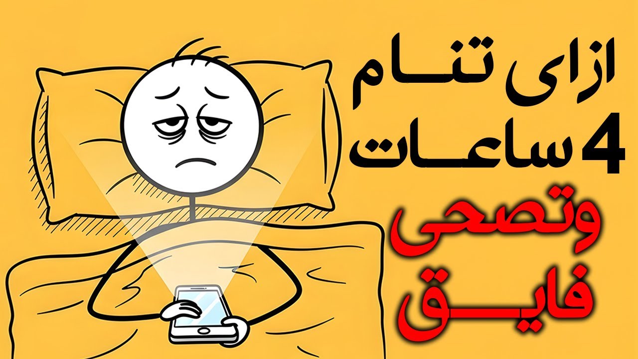 كيف تنام ساعات أقل وتصحي بنشاط مثل اليابانيين (بدون قهوة)
