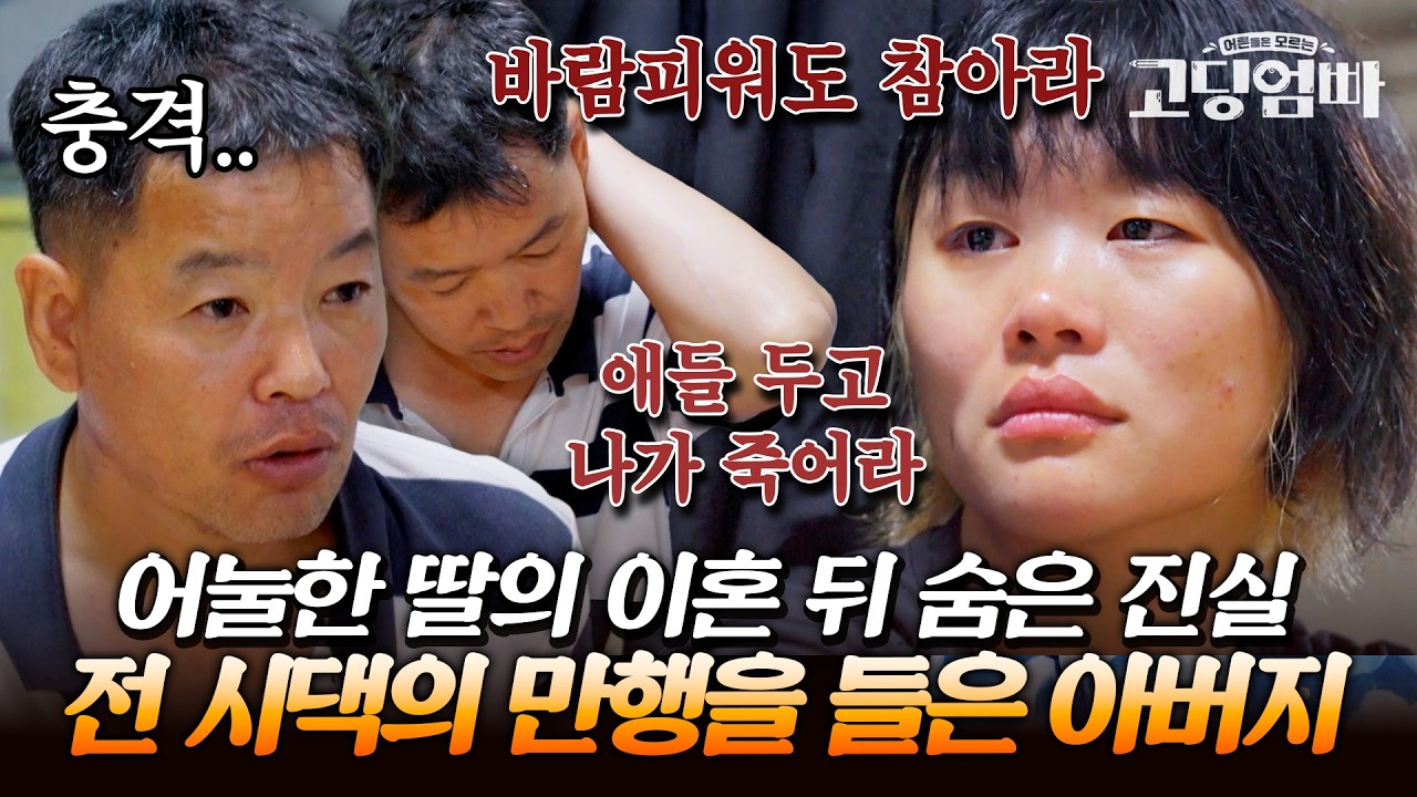 말도 안 되는 발언에 머리가 띵..어눌한 딸의 이혼 뒤에 숨은 충격적인 진실｜#다시보는고딩엄빠