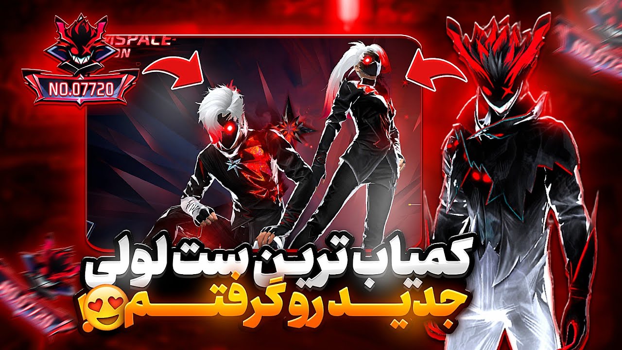 ست لولی جدید رو اولین نفر گرفتم 🔥🤯با کمترین جم !!