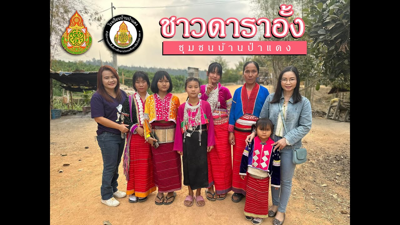 ชาวดาราอั้ง ณ หมู่บ้านป่าแดง อ.แม่อาย จ.เชียงใหม่