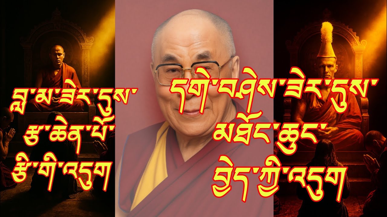 བླ་མ་ལ་རྩི་མཐོང་དང་དགེ་བཤེས་ལ་མཐོང་ཆུང་བྱེད་པ། overrated lama underrated geshe@gesherab 
