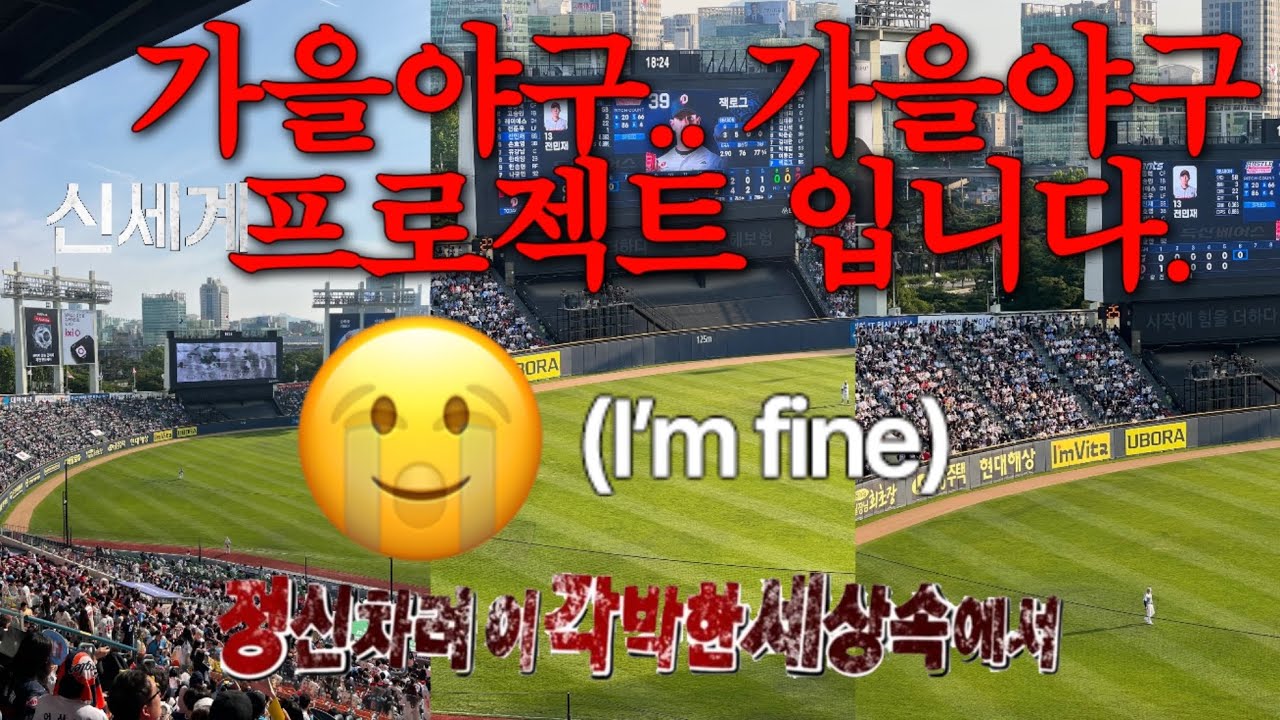 이거 작전명이 뭐냐? 가을야구.. 가을야구 프로젝트 입니다🍂⚾️ | 롯데자이언츠 브이로그 | 야구장 브이로그 | 롯데자이언츠 VS 두산베어스 2연전 직관 브이로그