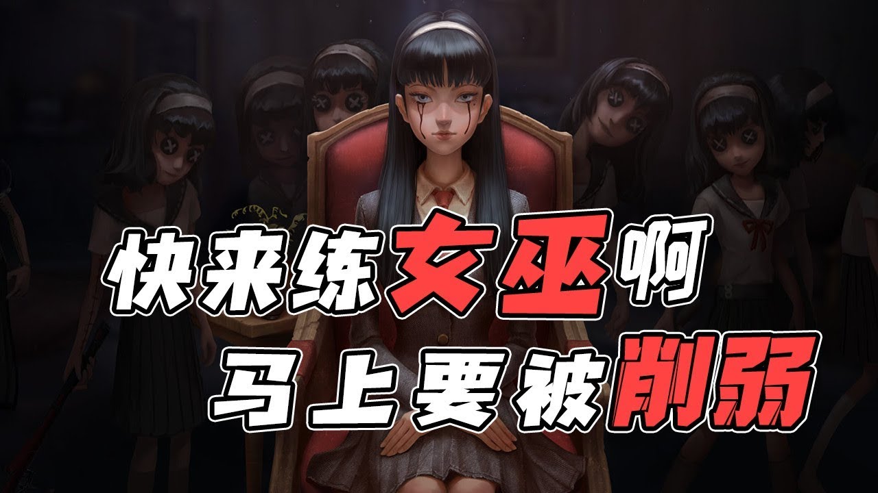 第五人格：女巫好难怎么办？无敌，你只要学会这4个操作！
