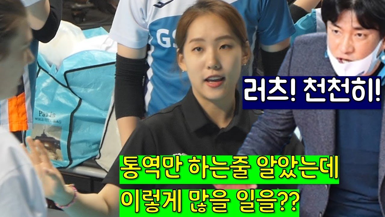 장충 서현진! GS칼텍스의 이지언 통역사! 특집 다음시즌에도 같이 하는거죠??[여자배구직캠]