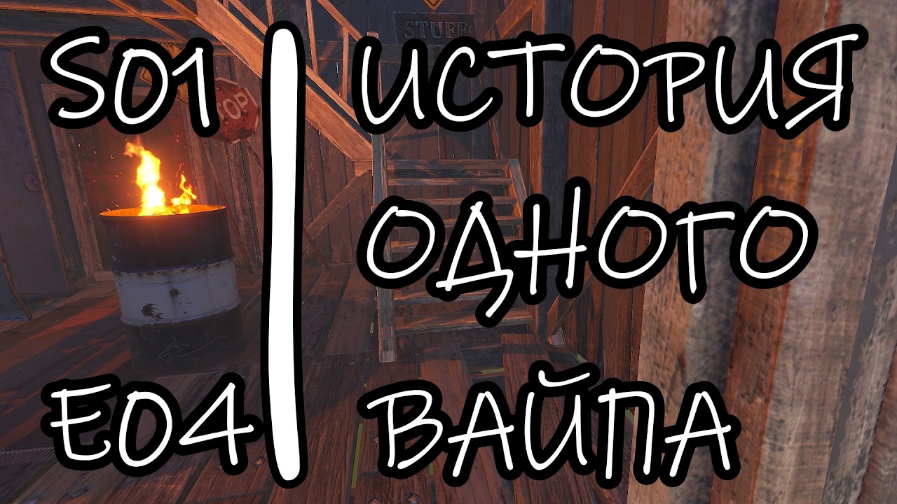 RUST. История одного вайпа 1 сезон 4 серия #rust