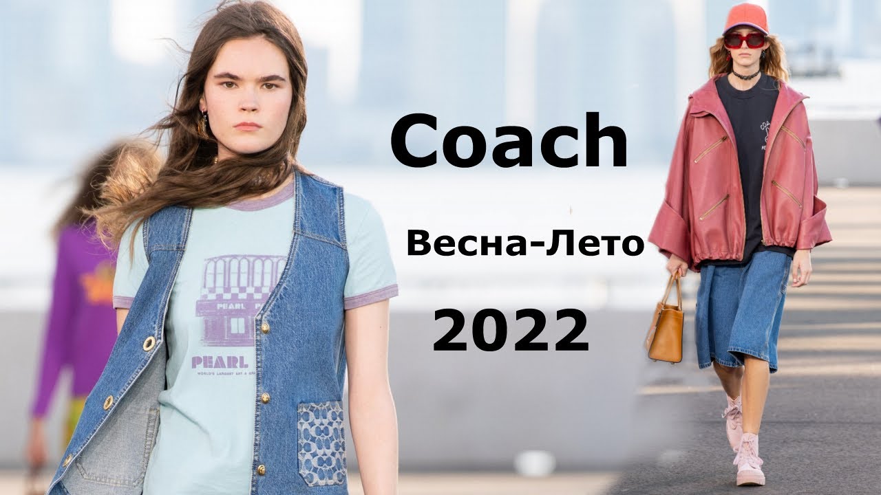 Coach мода в Нью-Йорке весна-лето 2022  / Трендовая одежда и обувь