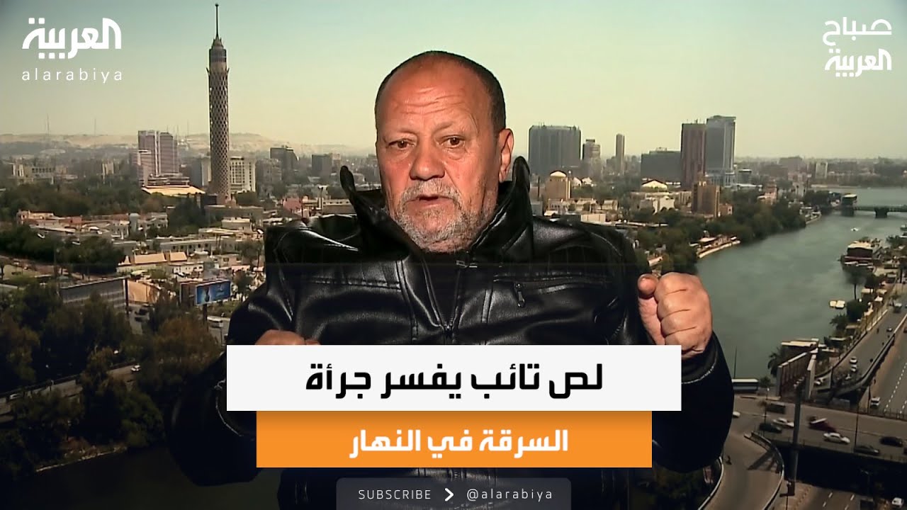 لص تائب يفسر جرأة السرقة في النهار