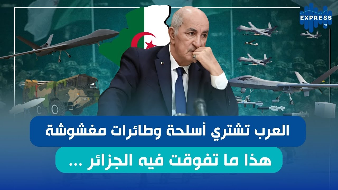 العرب تشتري أسلحة وطائرات مغشوشة  هذا ما تفوقت فيه الجزائر ...
