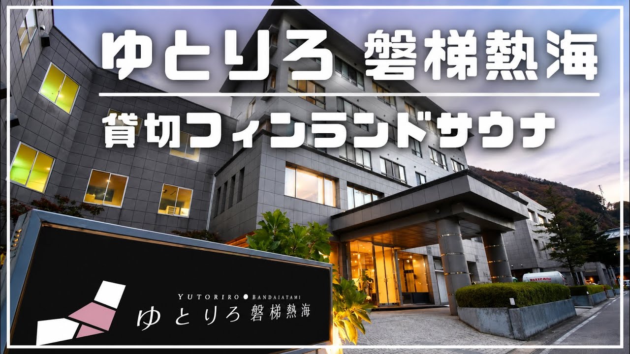 【磐梯熱海】ゆとりろ磐梯熱海、貸切フィンランドサウナ75分1,650円レポート