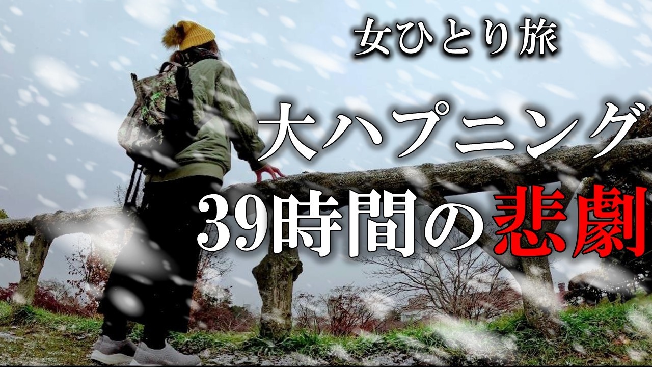 【北海道 函館前編】何でこうなるの？非常事態発生で今年最後の旅が思わぬ試練になりました。