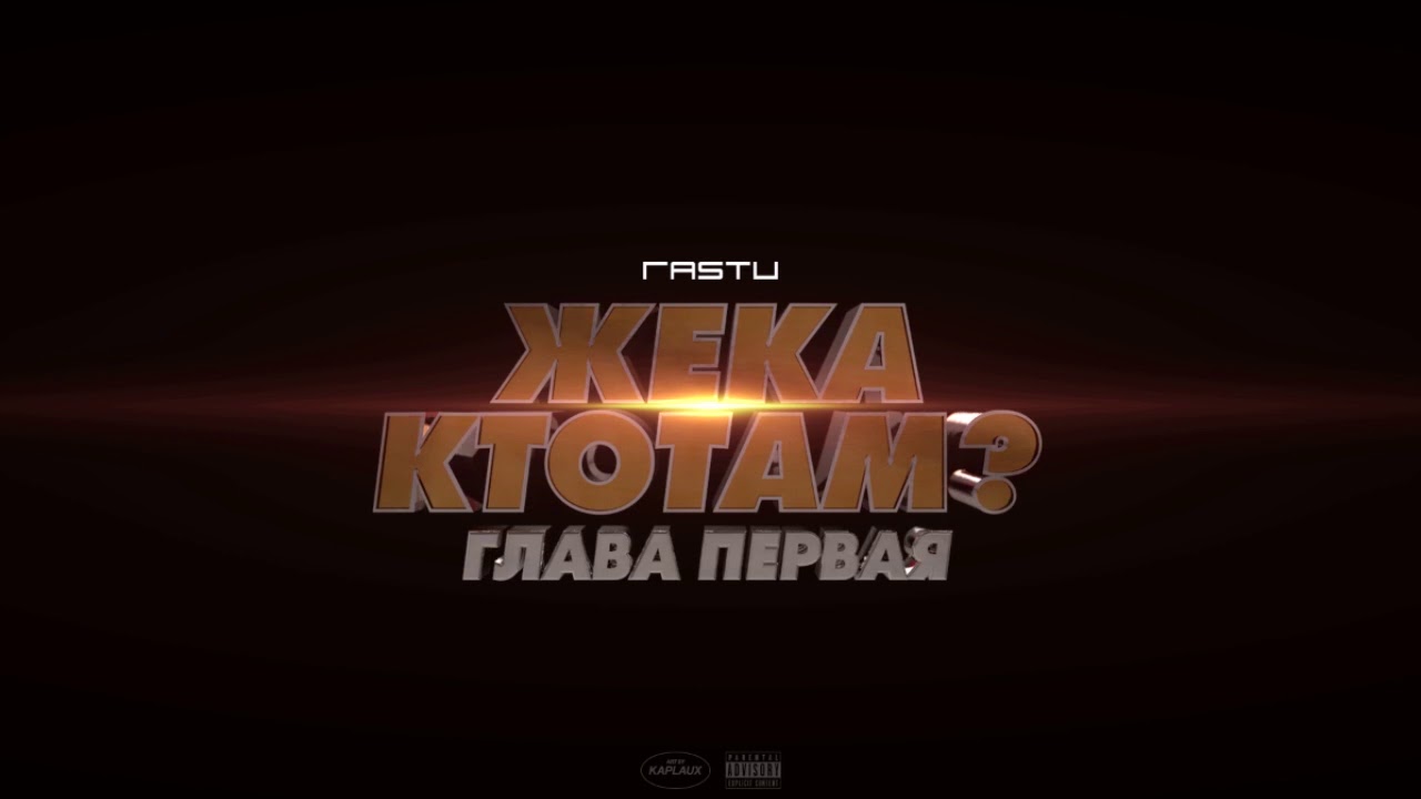 Жека Расту - про любовь (Official Audio)