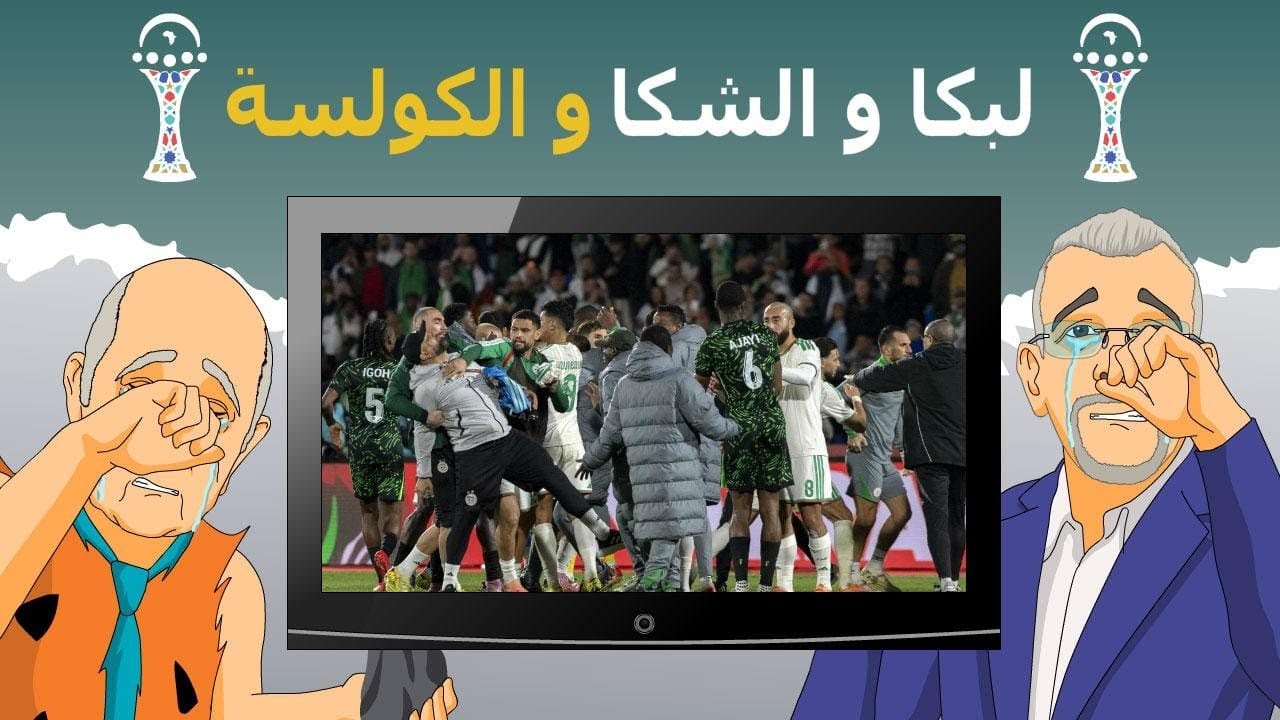 دار الكابرانات - لبكا و الشكا و الكولسة