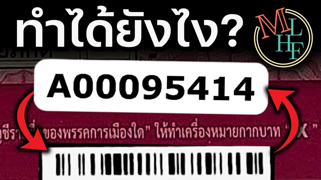 บาร์โค้ดมหัศจรรย์ ระบุตัวคุณได้ | How do Barcodes Work?