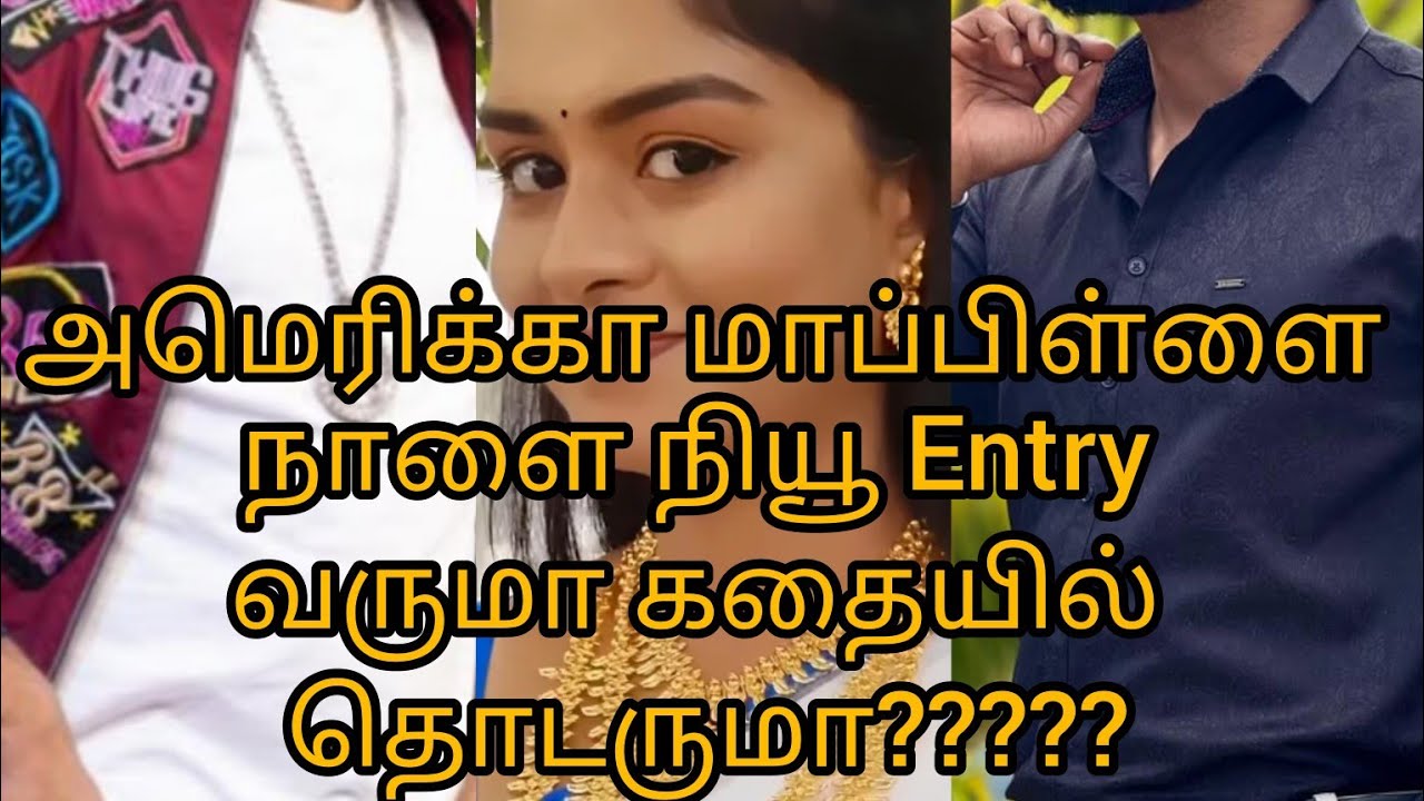 அமெரிக்கா மாப்பிள்ளை யாரு நாளை நியூ Entry வருமா கதையில் தொடருமா?????