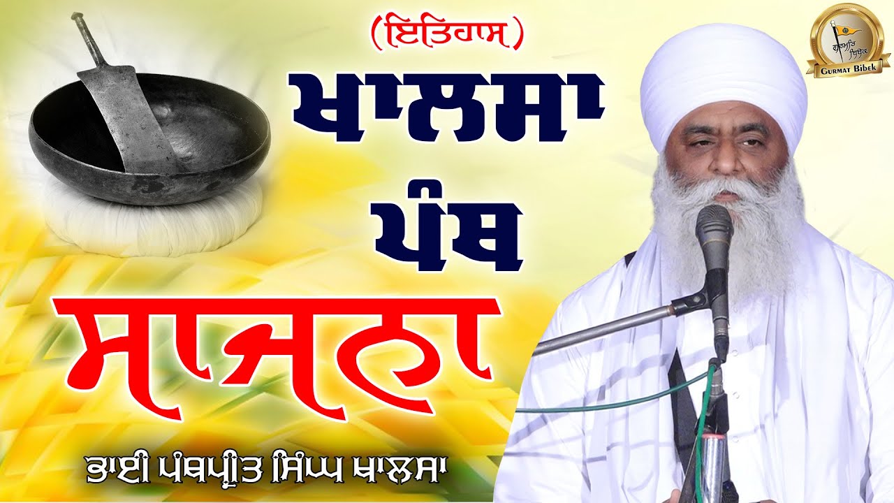 ਇਤਿਹਾਸ ਖਾਲਸਾ ਪੰਥ ਸਾਜਨਾ | Vaisakhi 1699 | Khalsa Sajna Diwas | Bhai Panthpreet Singh Ji Khalsa