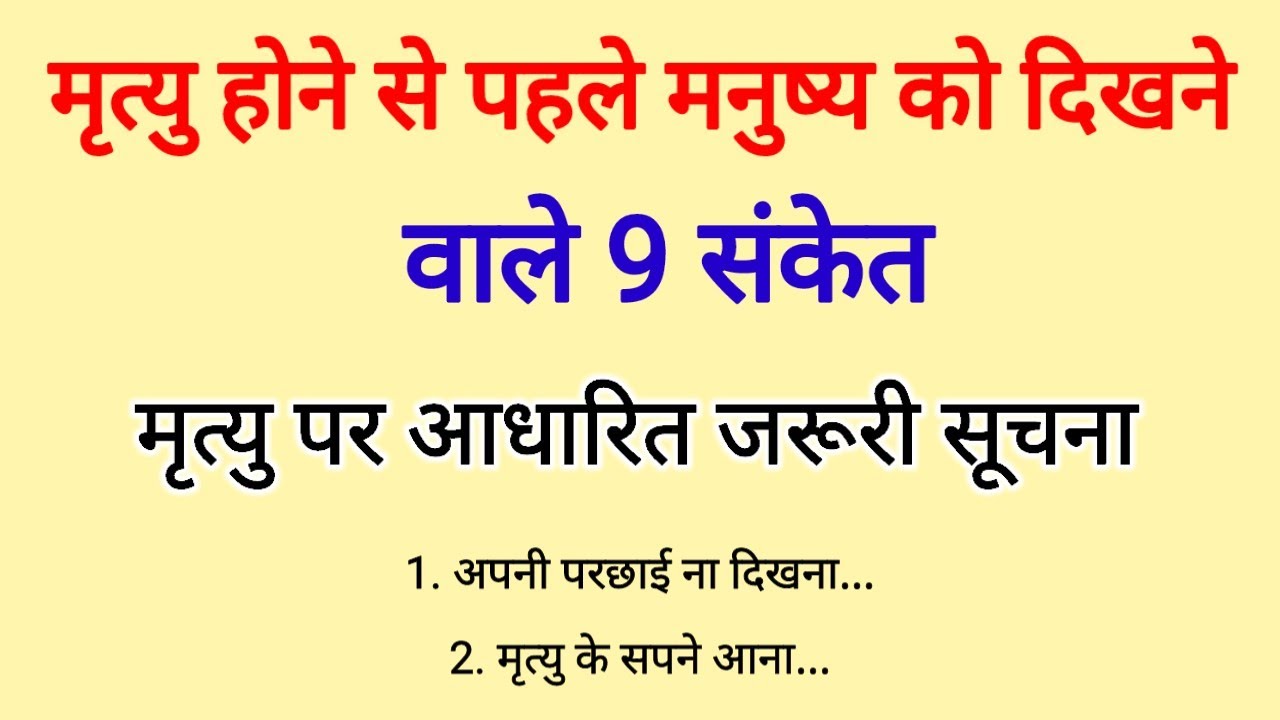 मृत्यु आने से पहले मनुष्य को दिखते हैं यह 9 संकेत ॥ मृत्यु पर आधारित सूचना