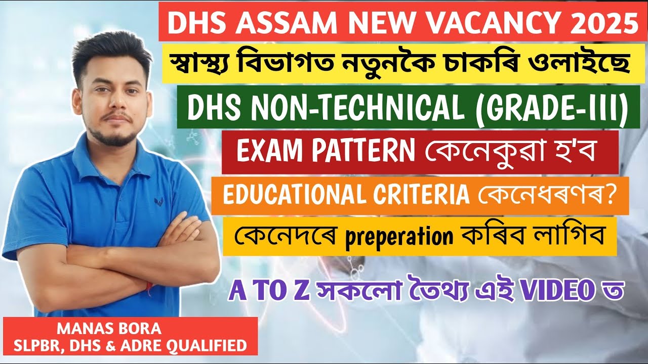 DHS ASSAM NEW VACANCY 2025 🔥 || DHS NON TECHNICAL NEW VACANCY UPDATE || ASSAM GOVERNMENT JOBS