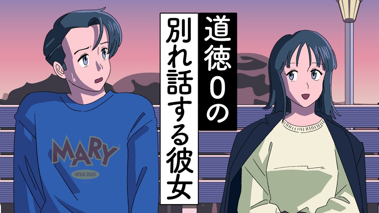 道徳ゼロの別れ話する彼女【アニメ】【コント】