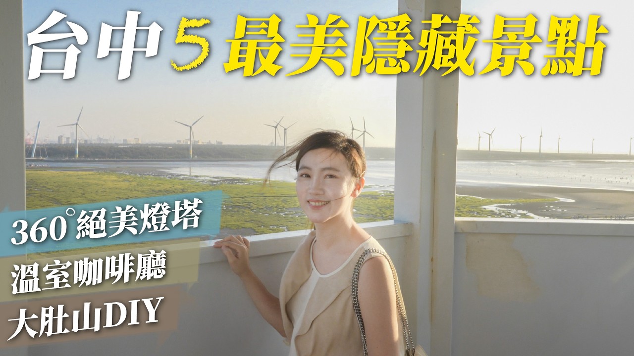 隱藏版景點！台中5個最美秘境！360度美景燈塔，奇幻溫室咖啡廳，大肚山邊秘境，私房兔兔夜景咖啡，像歐洲的書報攤｜台中景點旅遊地圖