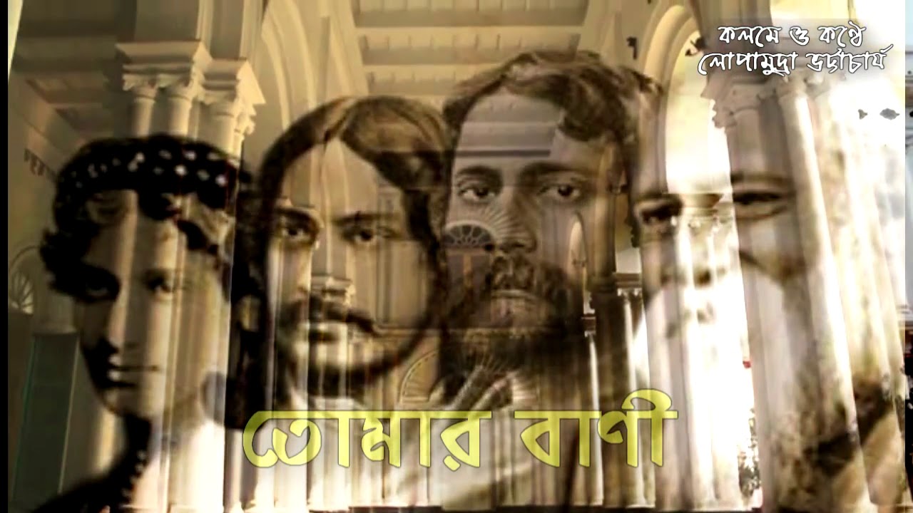 Tomar Bani | Lopamudra Bhattacharya |