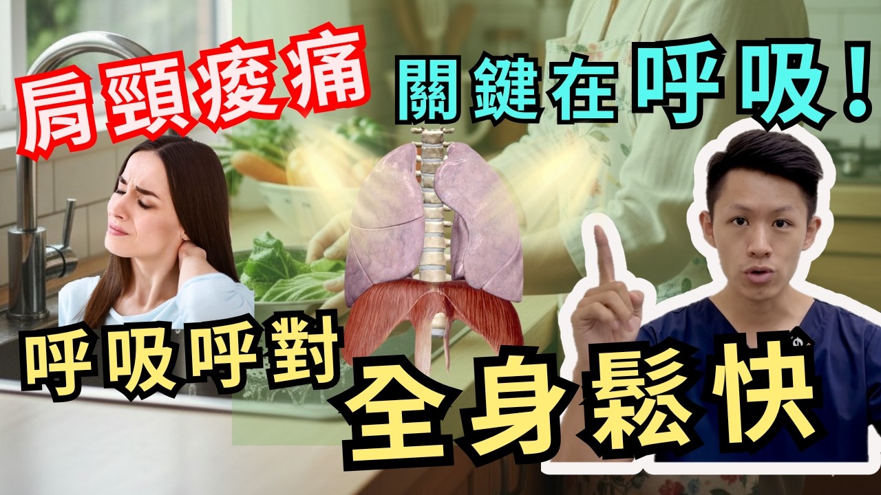 肩頸痠痛好不了？物理治療師：這是我最重要的一支影片！全台語教你腹式呼吸，保證全身鬆快！