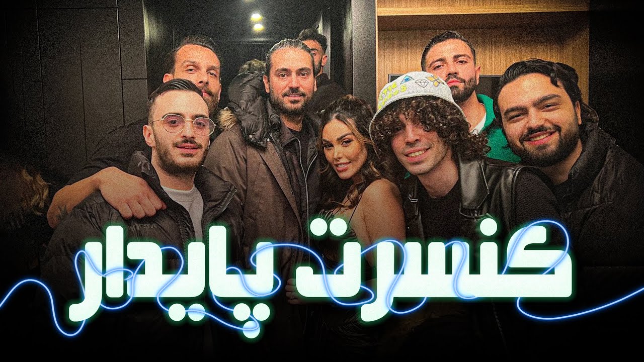 کنسرت پایدار