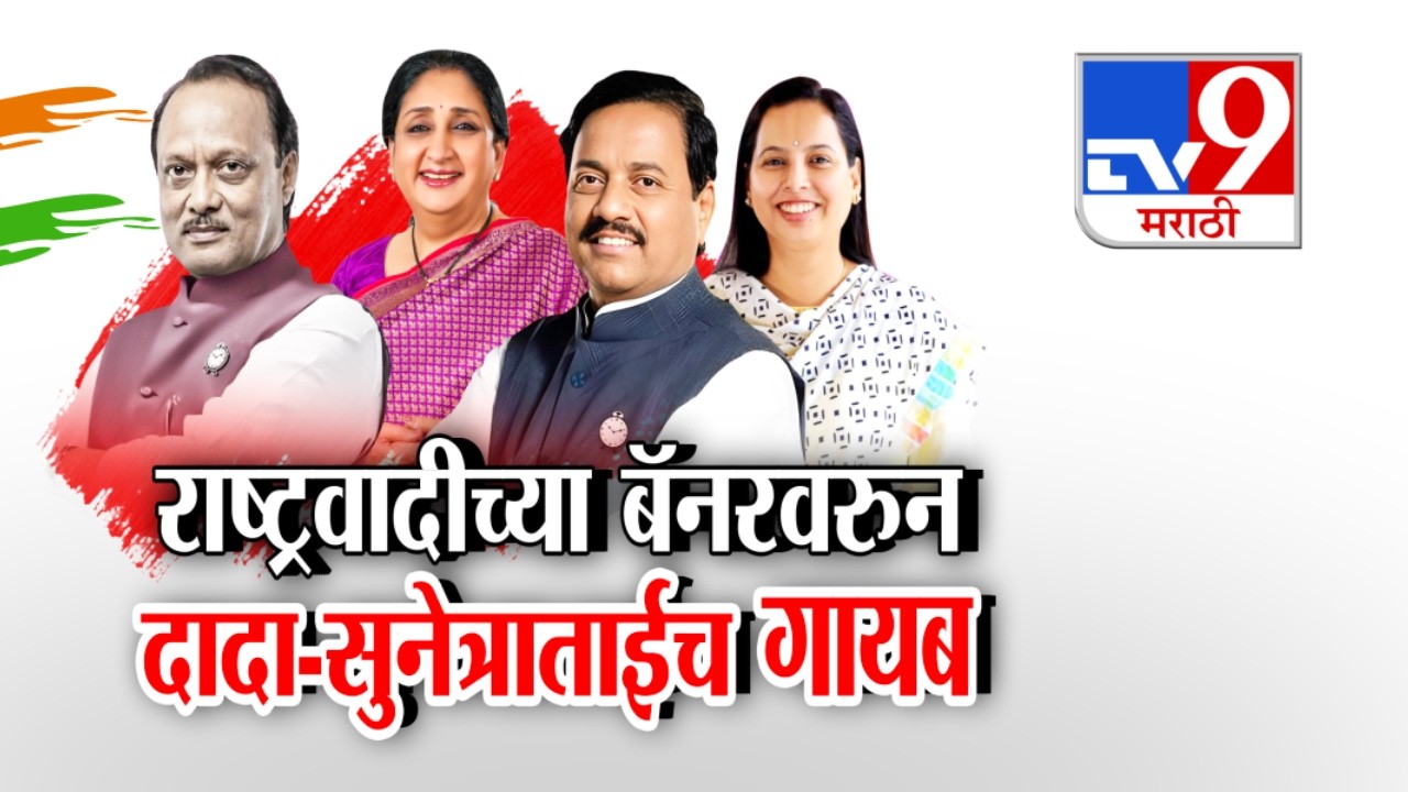 tv9 Marathi Special Report | राष्ट्रवादीच्या बॅनरवरुन दादा-सुनेत्राताईच गायब