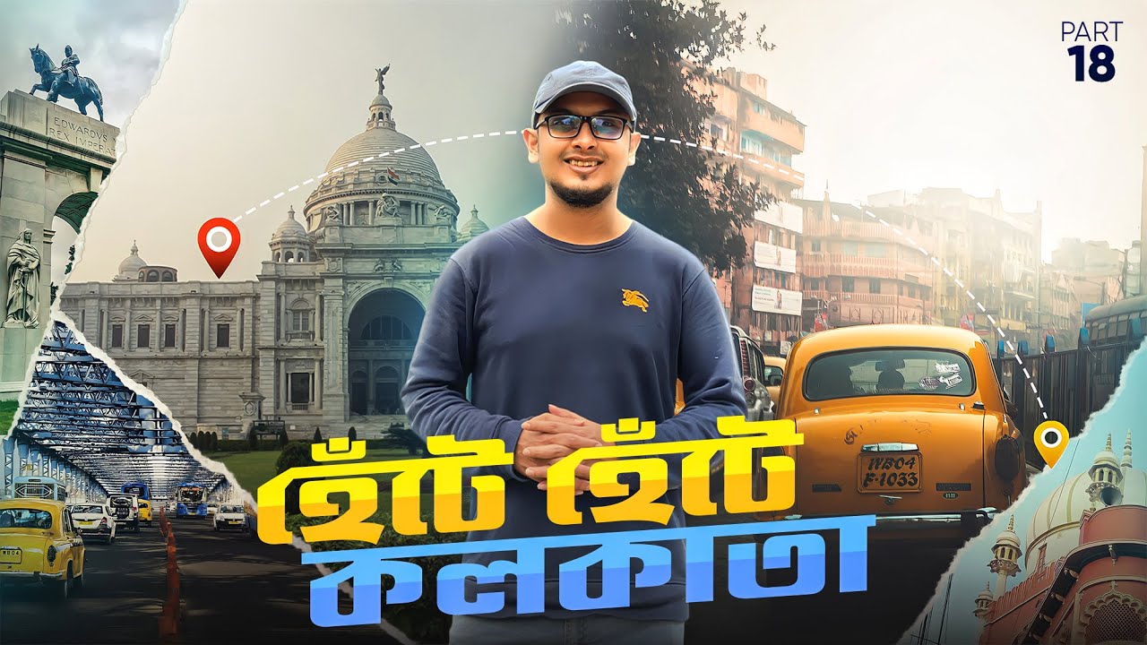 হেঁটে হেঁটে ঘুরে বেড়ালাম কলকাতা || Kolkata Walking Tour & Food Vlog | পর্ব-১৮