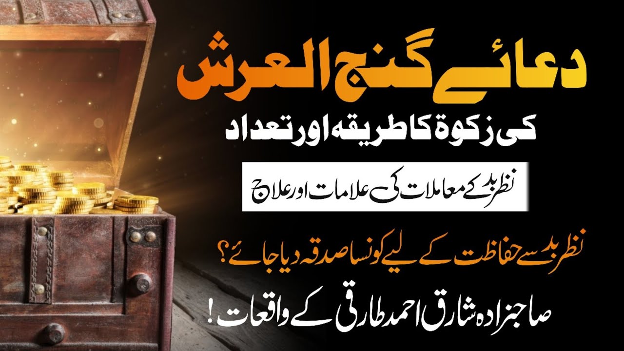 Duae Ganjul Arsh Ki Zakat Ka Tarika | Nazre Bad Kya Hai Or Iska ilaj Kese Hota Hai | Nazre Bad