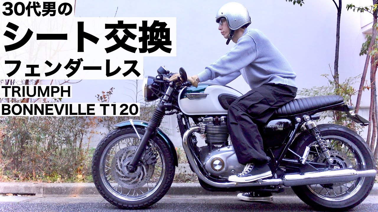 【バイク】30代男のシート交換&フェンダーレス。ボンネビルT120をカフェレーサーカスタム。【カスタム】
