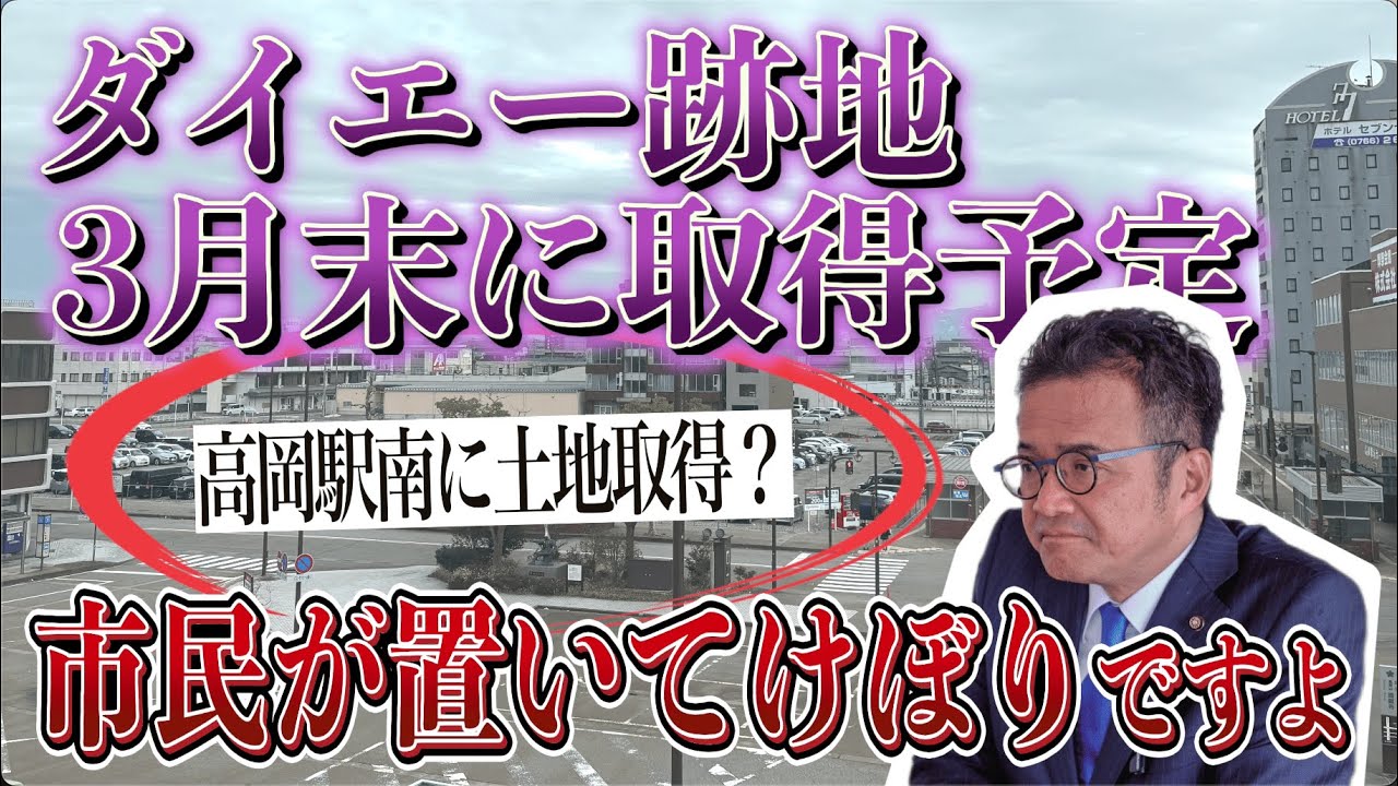 高岡市がダイエー跡地を買う為にある方法を使います【市役所移設問題】