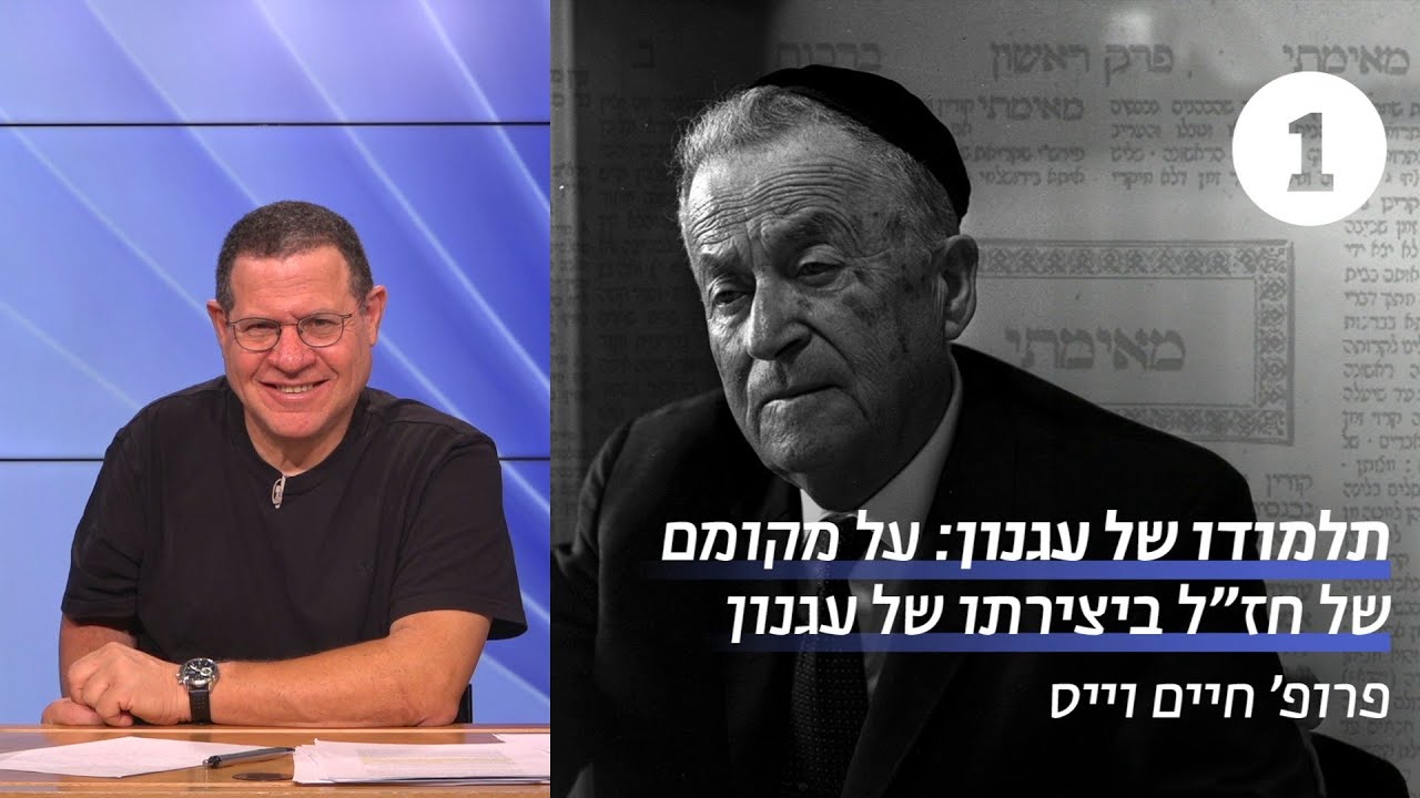 תלמודו של עגנון | שיעור 1 - עגנון כגאון טקסטואלי | פרופ' חיים וייס