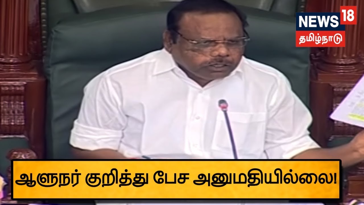 ஆளுநர் குறித்து பேச அனுமதியில்லை - சட்டப்பேரவையில் சபாநாயகர் தனபால் பேச்சு!