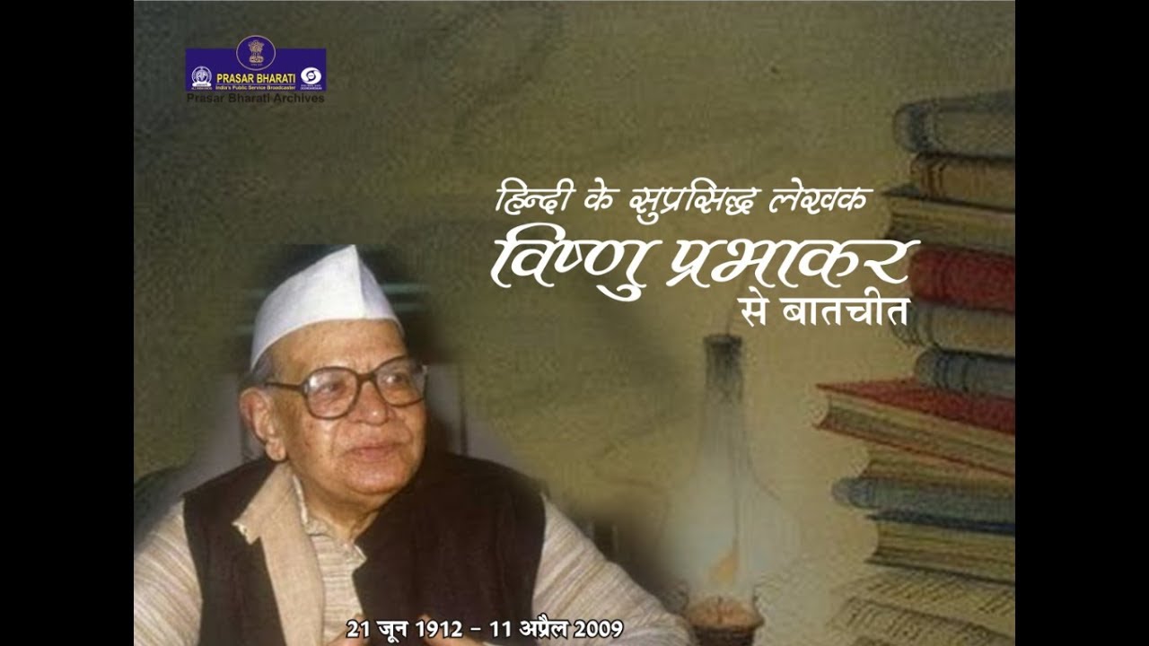 Interview with Vishnu Prabhakar | Hindi Writer