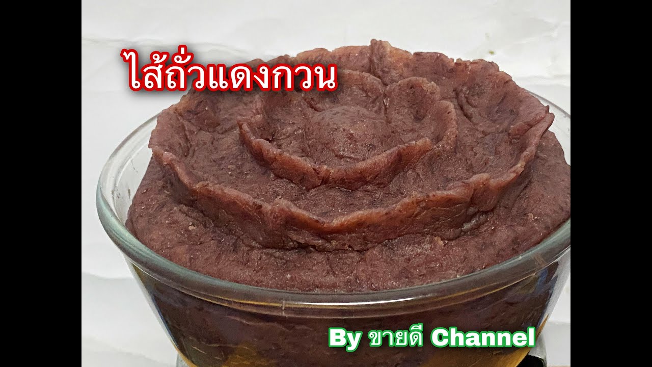 ไส้ถั่วแดงกวน สุดอร่อย หวานหอม by ขายดี Channel