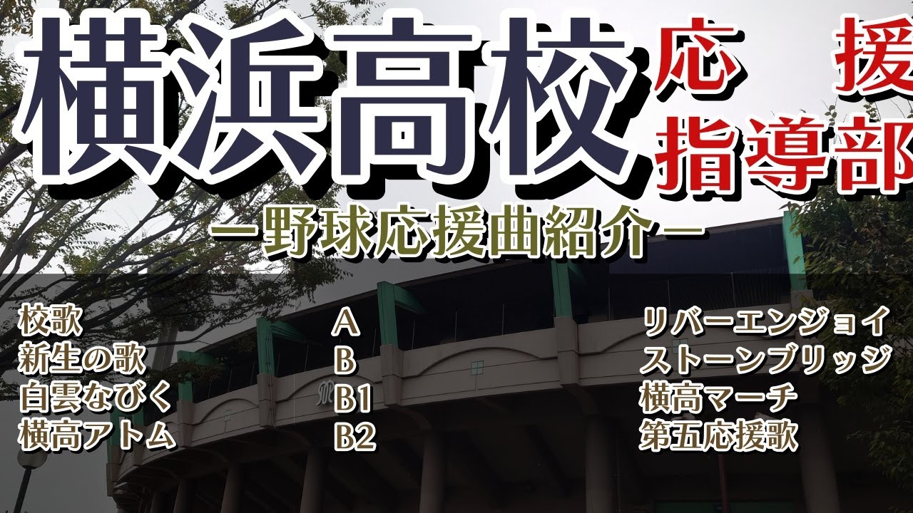 横浜高等学校応援指導部　野球応援・応援曲紹介