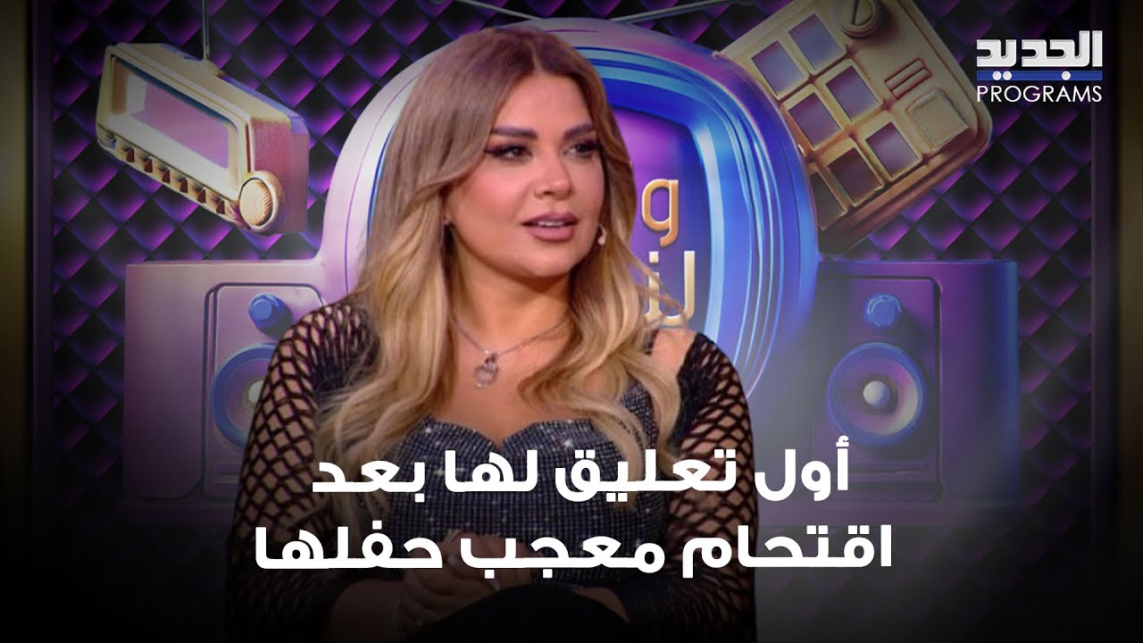 مادلين مطر في أول تعليق لها بعد اقتحام معجب حفلها وحضنها أمام زوجته 