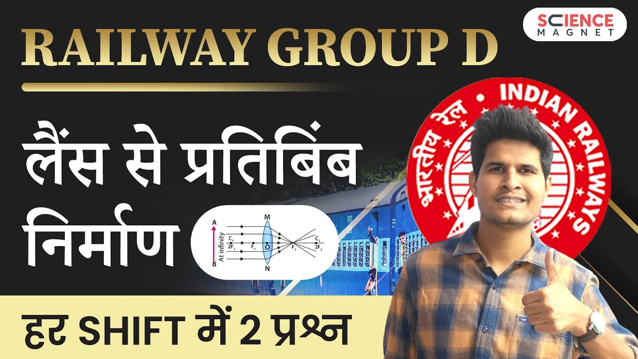 Railway Group D 🤩 Image Formation by Lens (लेंस से प्रतिबिम्ब निर्माण) #neerajsir #Sciencemagnet