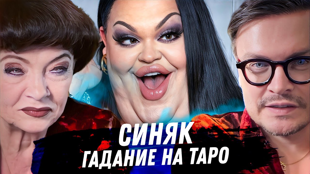 Ограбление Синяка в Париже. Гадание на картах Таро