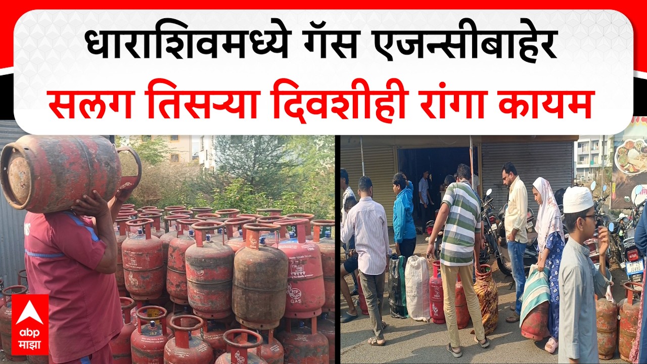Dharashiv LPG : धाराशिवमध्ये गॅस एजन्सीबाहेर सलग तिसऱ्या दिवशीही रांगा कायम