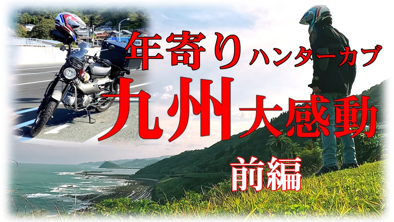 年寄りライダー九州に大感動 ハンターカブでツーリング旅　前編 CT125