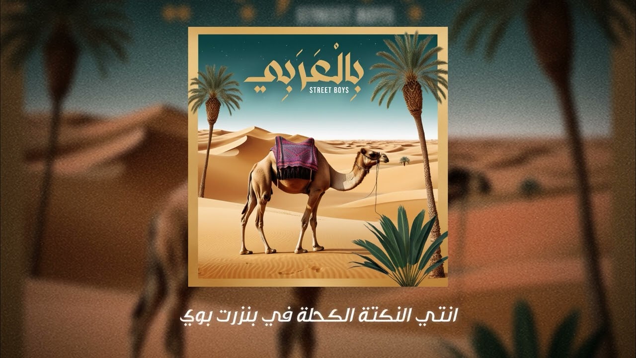 Street Boys - Bel 3arbi l بِالْعَرَبِي  (DISS TRACK Official) (prod. JustMB)