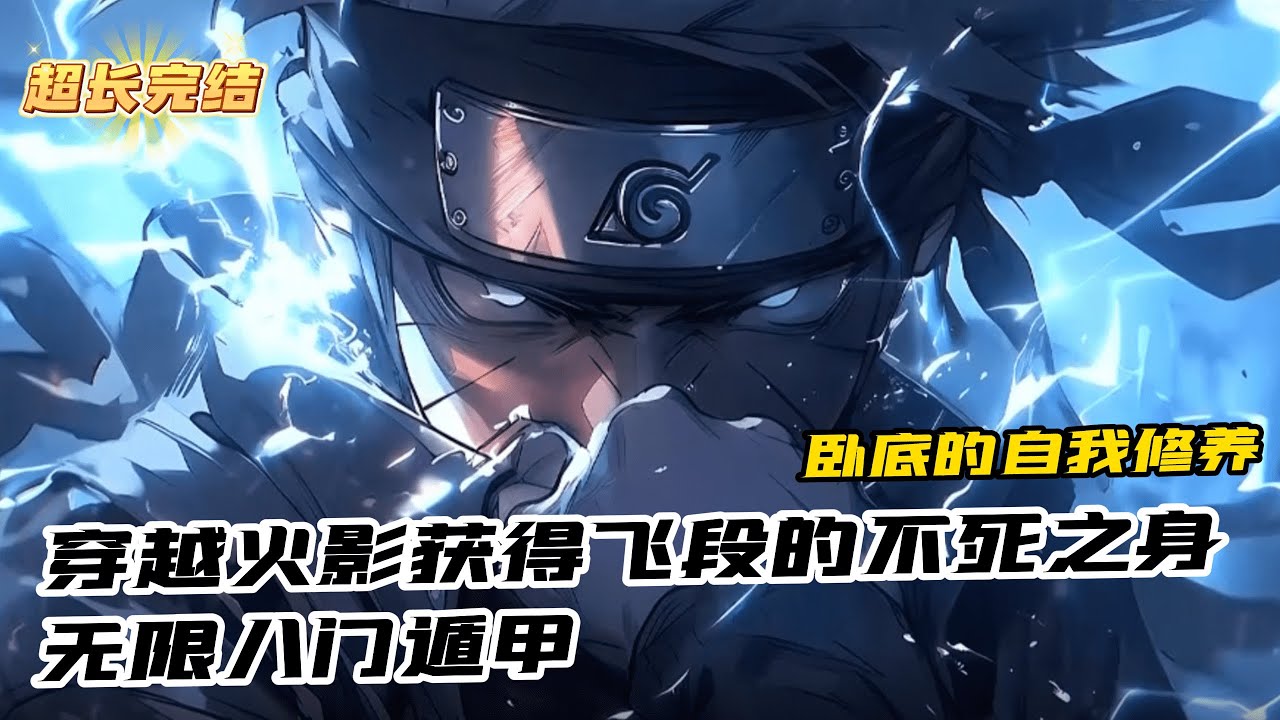 《火影：臥底的自我修養》（超長完結）我穿越火影開局獲得飛段的不死之身，於是我潛心研究如何用不死之身無限開八門，剛逃出邪神教基地，就被剁椒魚頭派去木葉當臥底...