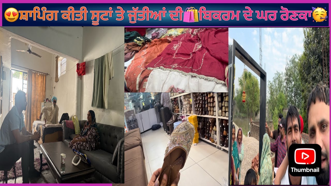 😍ਸ਼ਾਪਿੰਗ ਕੀਤੀ ਸੂਟਾਂ ਤੇ ਜੁੱਤੀਆਂ ਦੀ 🛍️ਬਿਕਰਮ ਦੇ ਘਰ ਰੋਣਕਾ 🥳