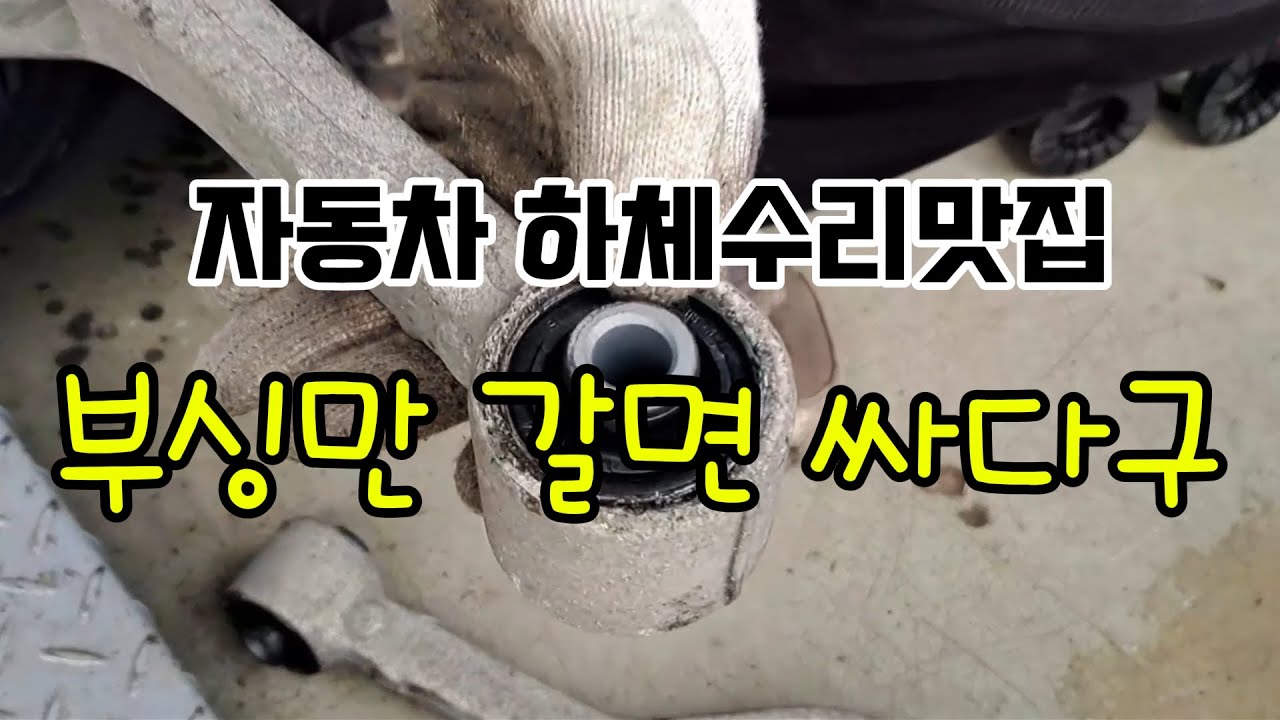 자동차 하체수리맛집 ㅣ 부싱만 교체 가능하고 크로스멤버도 부활시켜 주셔서 쇼바까지 싹 갈았네요  #자동차하체수리 #쇼바수리 #하이브리드차